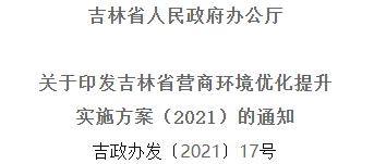 2021年優(yōu)化提升營商環(huán)境，吉林省要這么干！